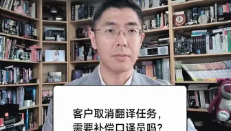 客户取消了翻译任务，需要补偿译员吗？