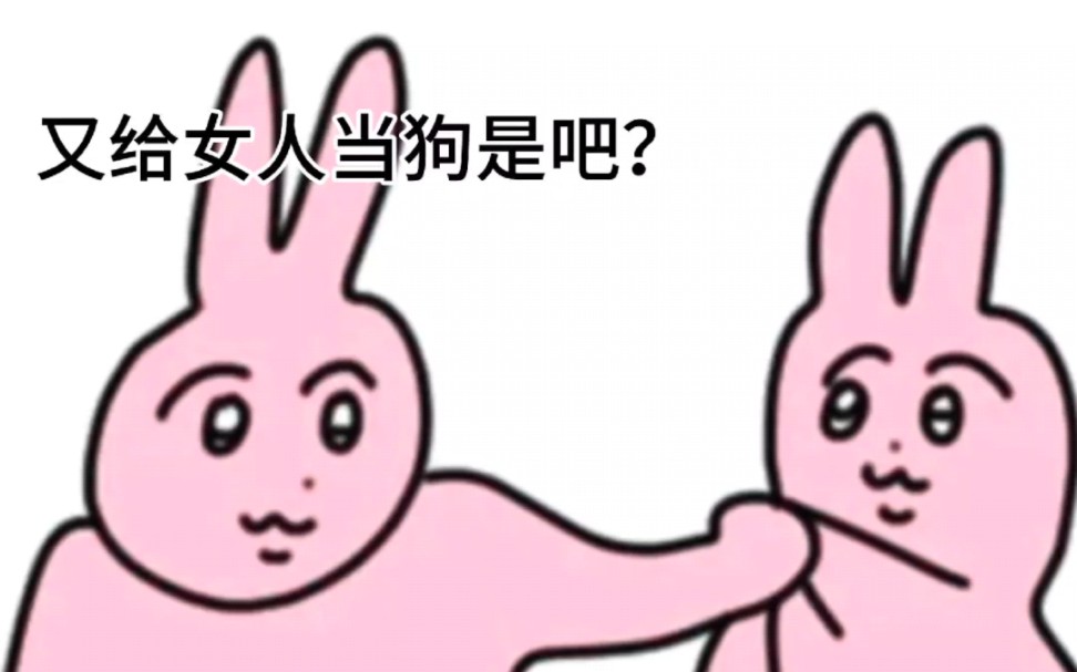 又给女人当狗是吧?