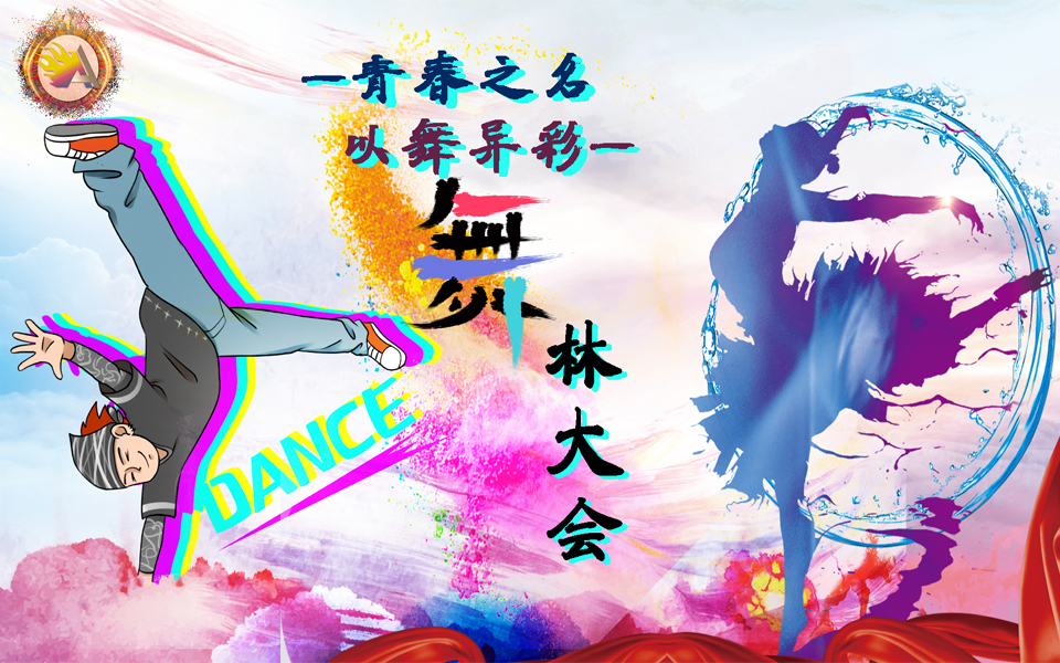 "青春之名,以舞异彩"舞林大会