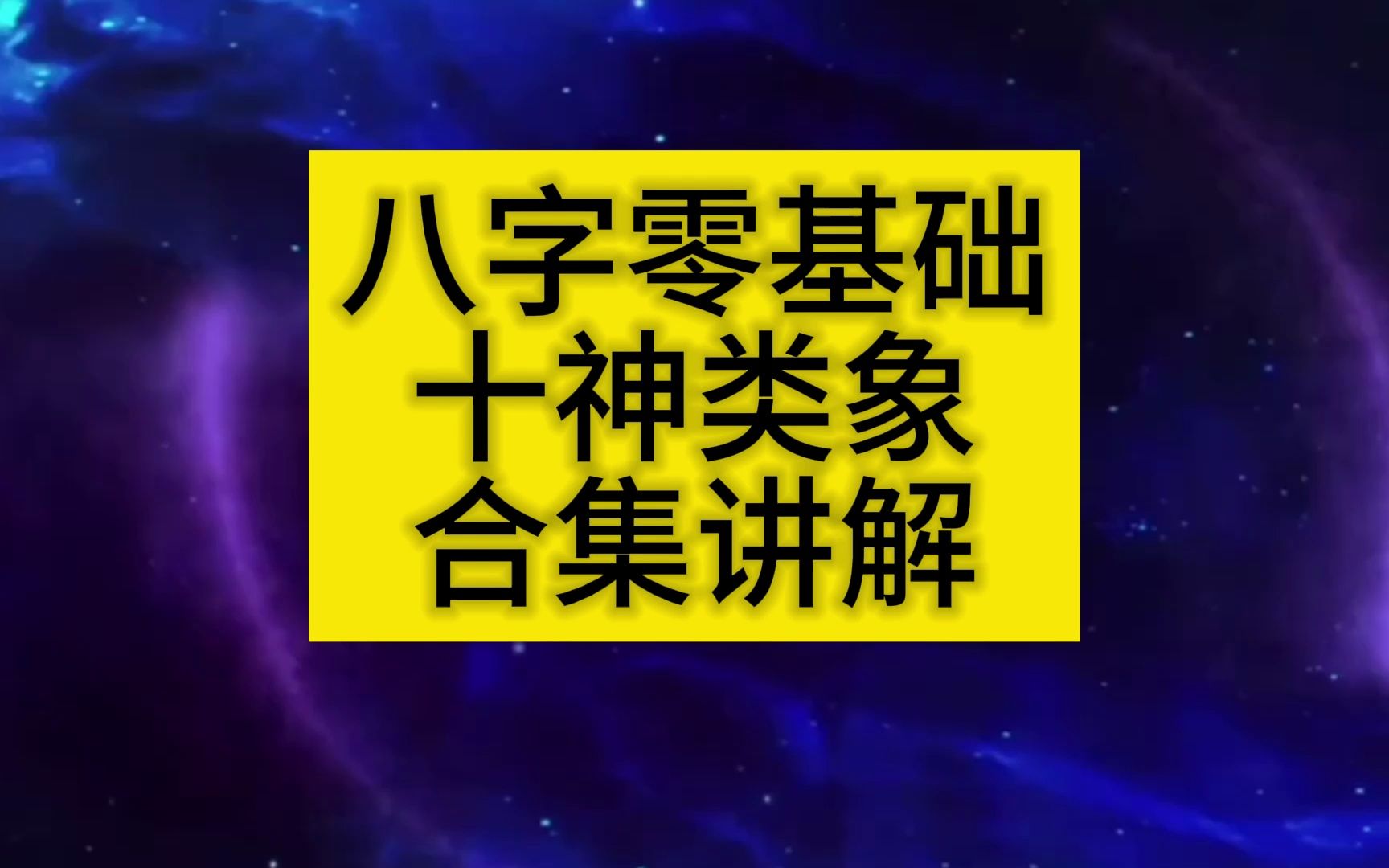 [图]学习心得干货分享四柱八字知识零基础入门讲解