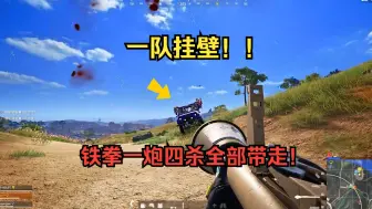 Télécharger la video: 一炮送走开挂和坐挂车的FW 大快人心 比吃鸡还爽！太解气啦！