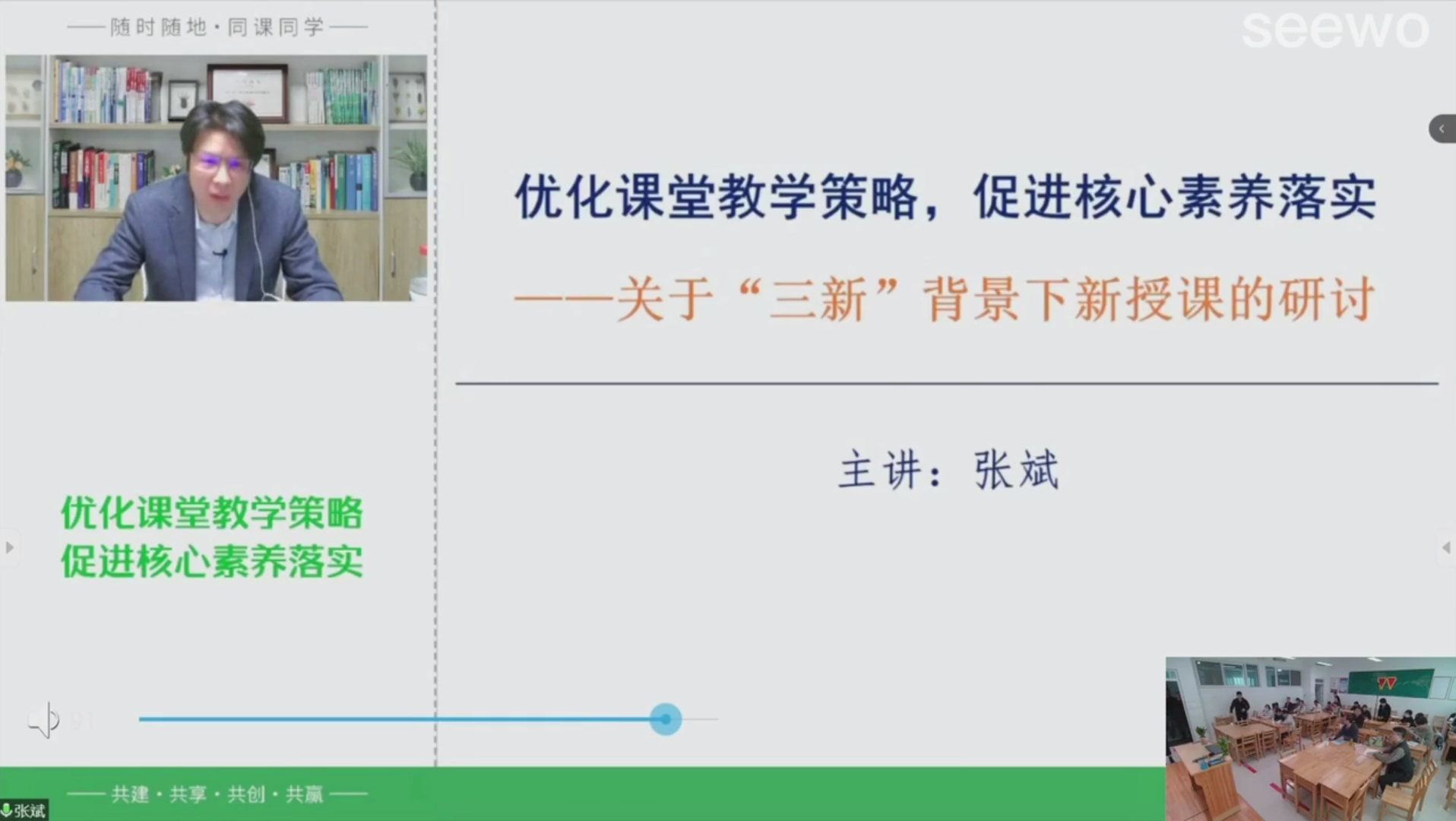 优化课堂教学策略,促进核心素养落实――关于“三新”和背景下新授课的研讨(张斌)哔哩哔哩bilibili