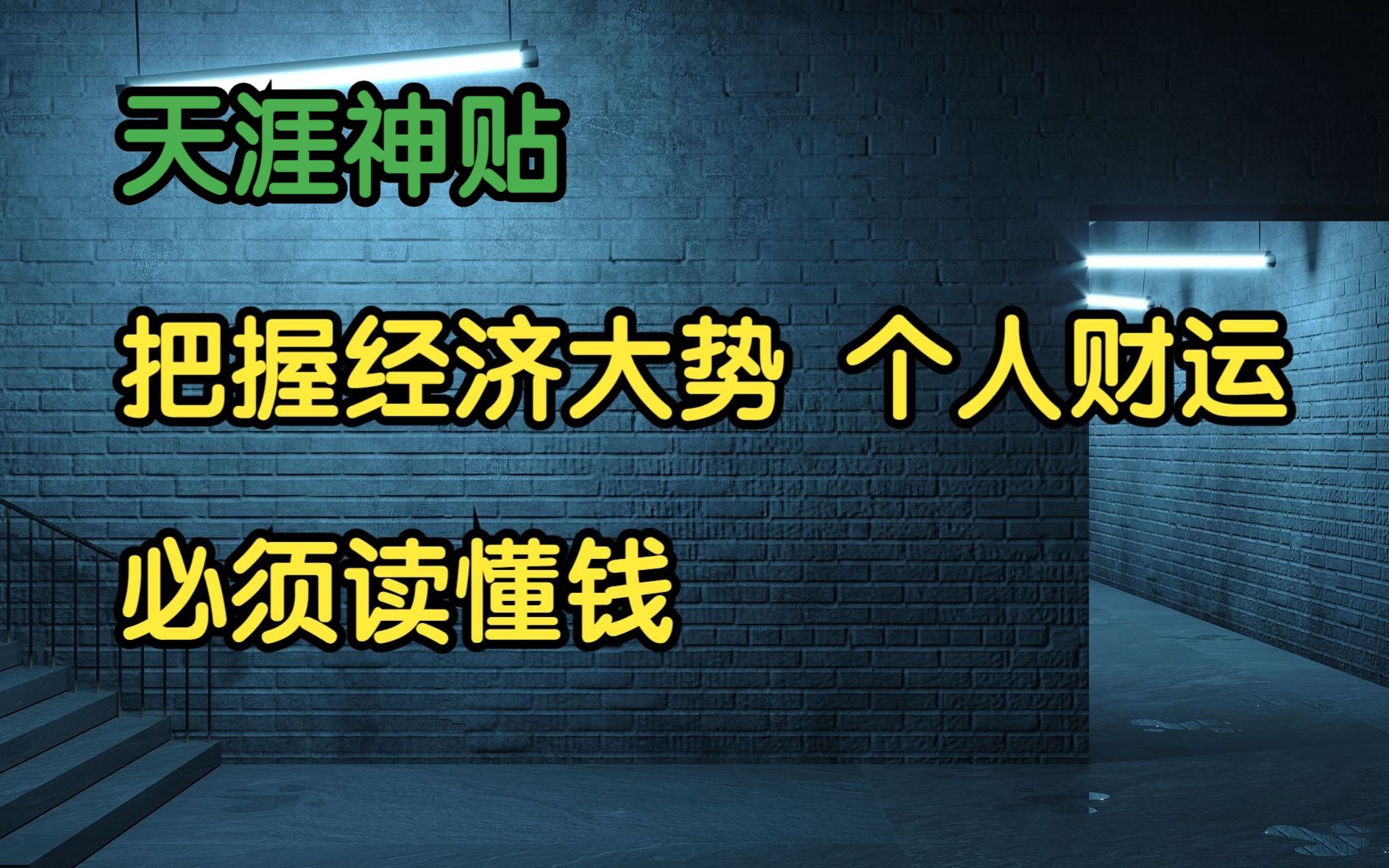 [图]天涯头条 | 天涯神贴：把握经济大势和个人财运，必须读懂钱！2020，真立派原作。