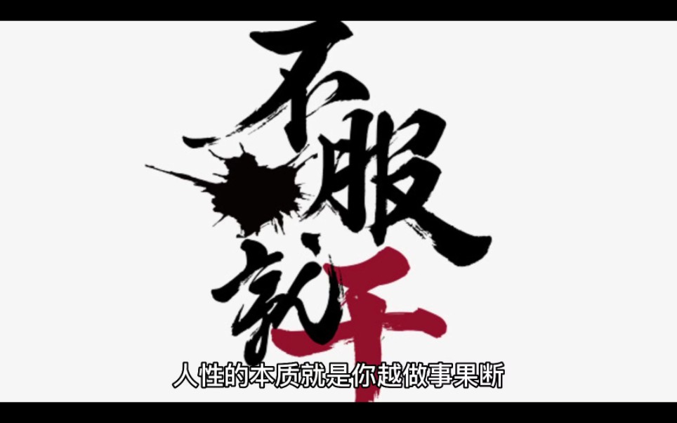 人性的本质就是做事果断,不服就干