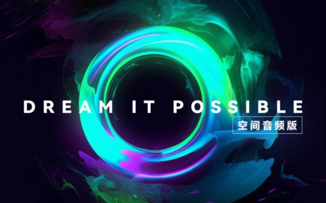 [图]战歌再起！华为音乐上架《Dream it possible （空间音频版）》，2023高考加油，旗开得胜，问鼎苍穹！