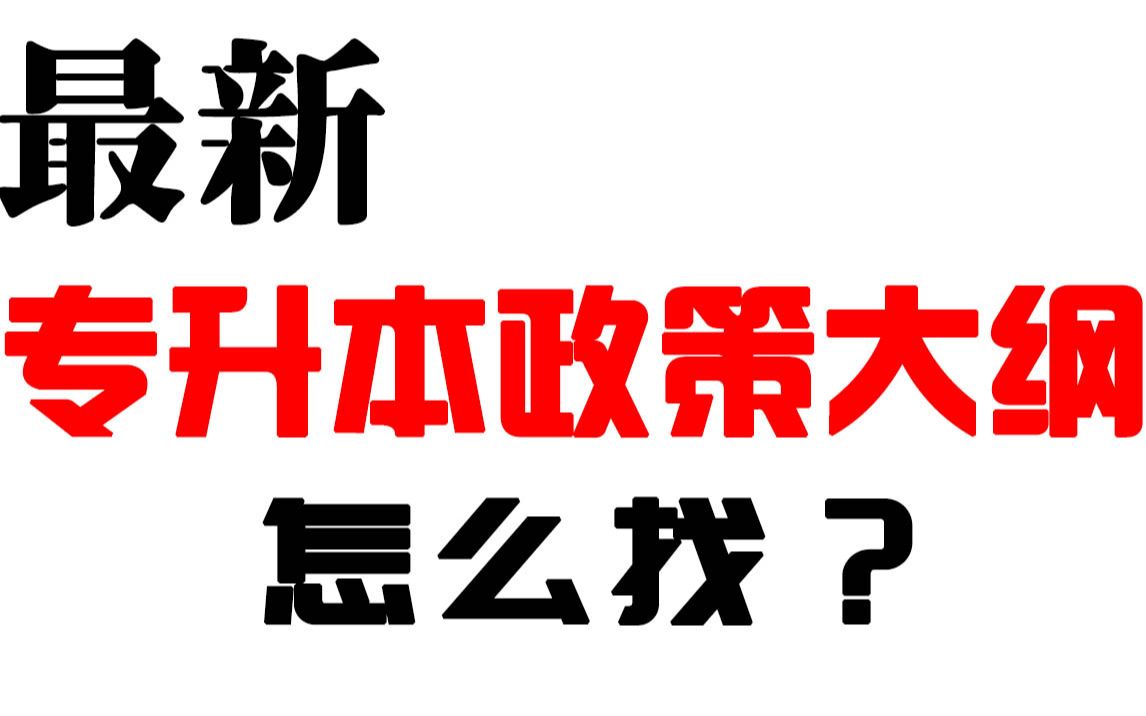 专升本考试政策与大纲怎么找? 专升本君手把手教给你!哔哩哔哩bilibili