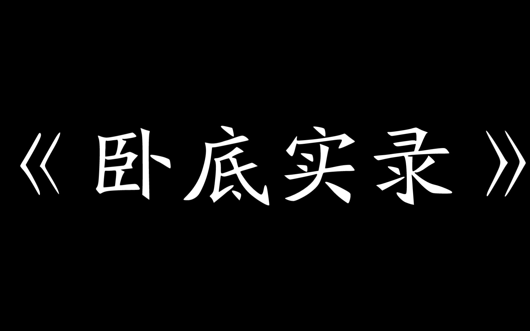 [图]《卧底实录》张郎导演指导演员：张峻豪，余宇涵――卧底 张极――黑帮大哥 其他――小弟