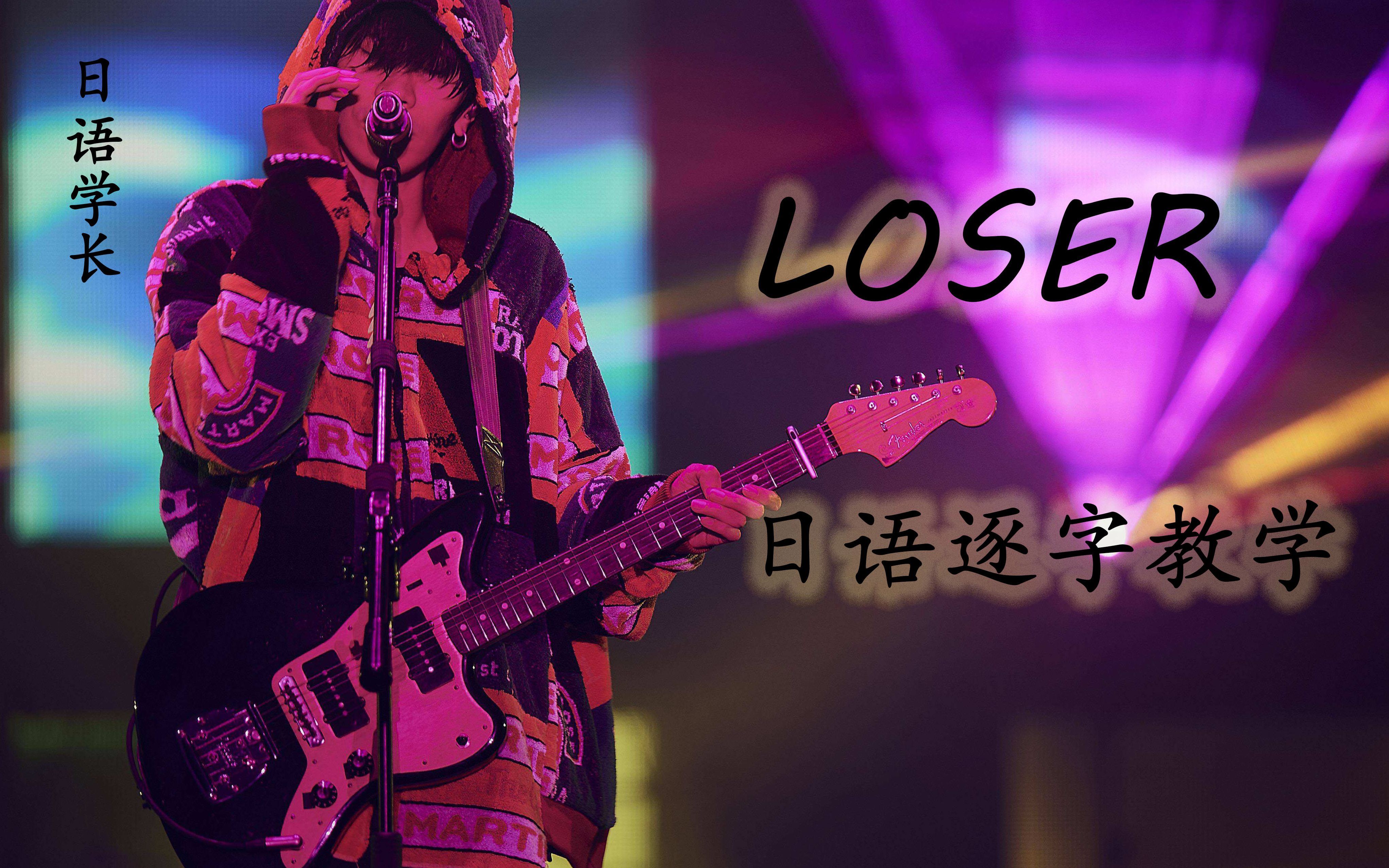 米津玄师loser 日语逐字教学 (上)