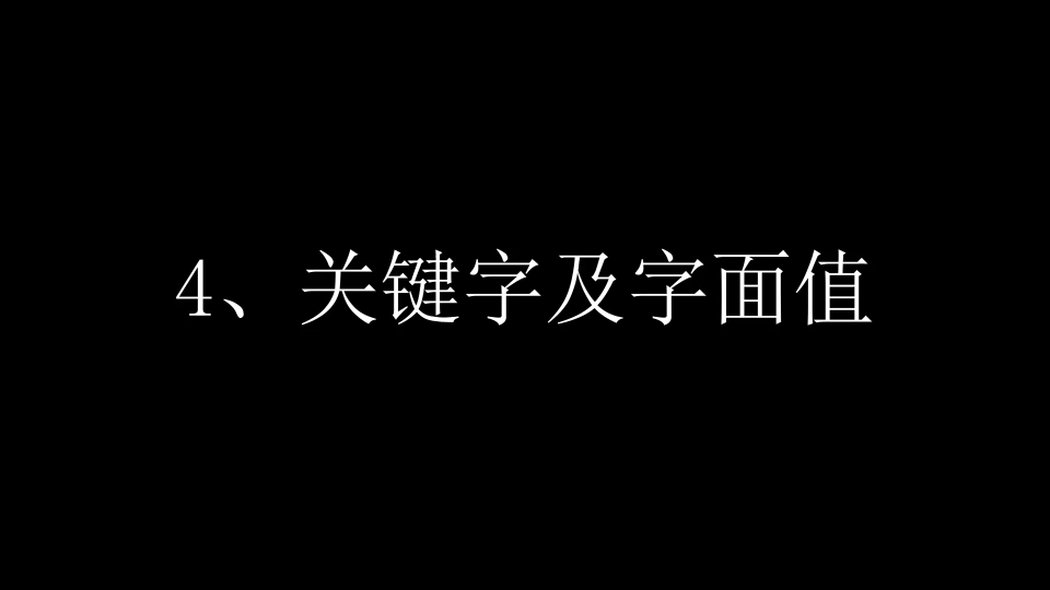 4、关键字及字面值哔哩哔哩bilibili