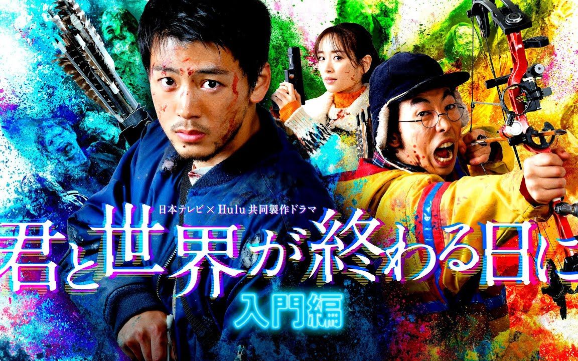 「与你在世界终结之日」入門編 完全新作sp 予告映像初解禁 主演99