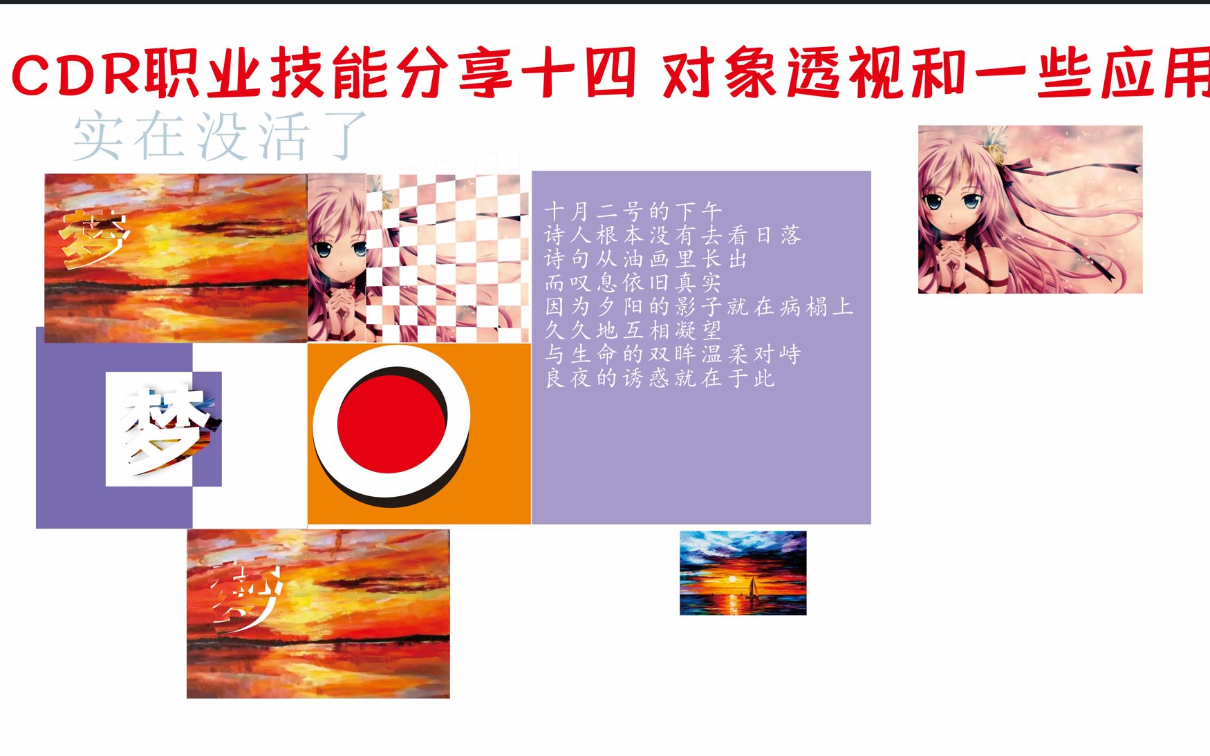 CDR职业技能分享十四 对象透视和一些应用哔哩哔哩bilibili