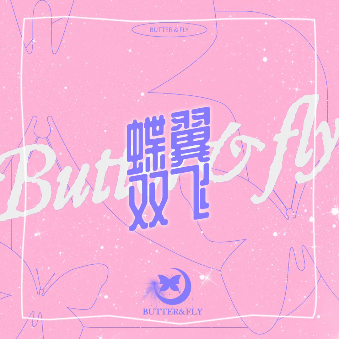 [图]5月20日 5:20PM｜蝶翼双飞（BUTTER & FLY）「不是哆啦A梦 不会天马行空但我会在梦里等着那一场樱花落下与你蝶翼双飞」@Yizy尹姿…