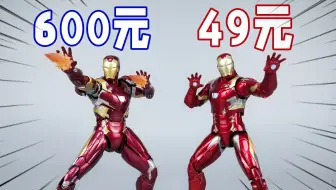 钢铁侠MK46大PK！600元三零比49元中动强多少？【刘哥模玩】