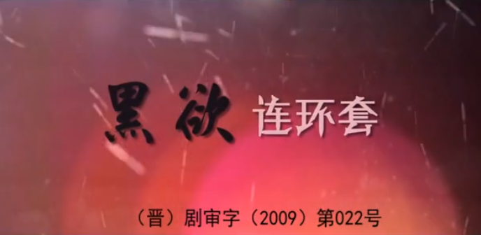 黑欲连环套 2集