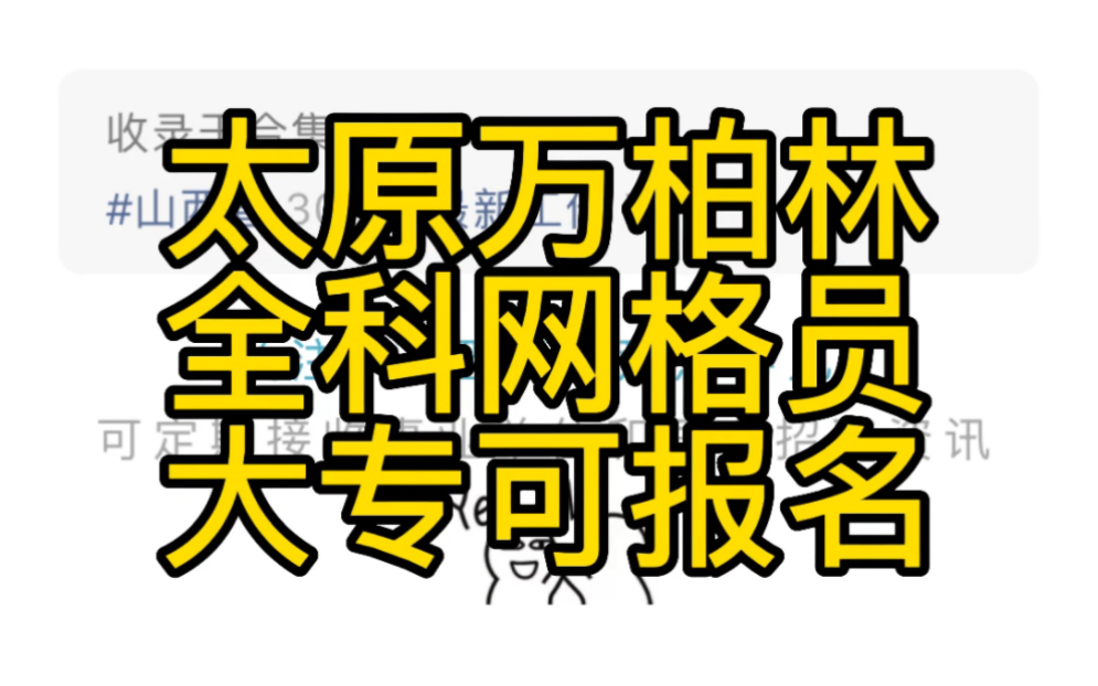 太原市万柏林区2023年公开招聘70名全科网格员公告哔哩哔哩bilibili