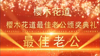 Download Video: 《樱木花道最佳老公颁奖典礼》｜花右｜All花｜1010花道日