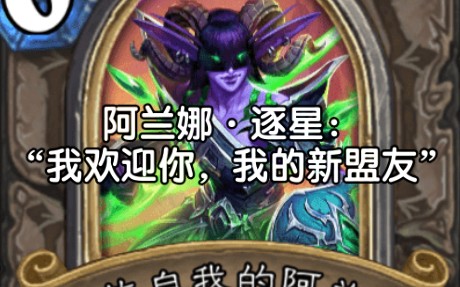 外域的灰烬冒险模式|阿兰娜·逐星|全语音!