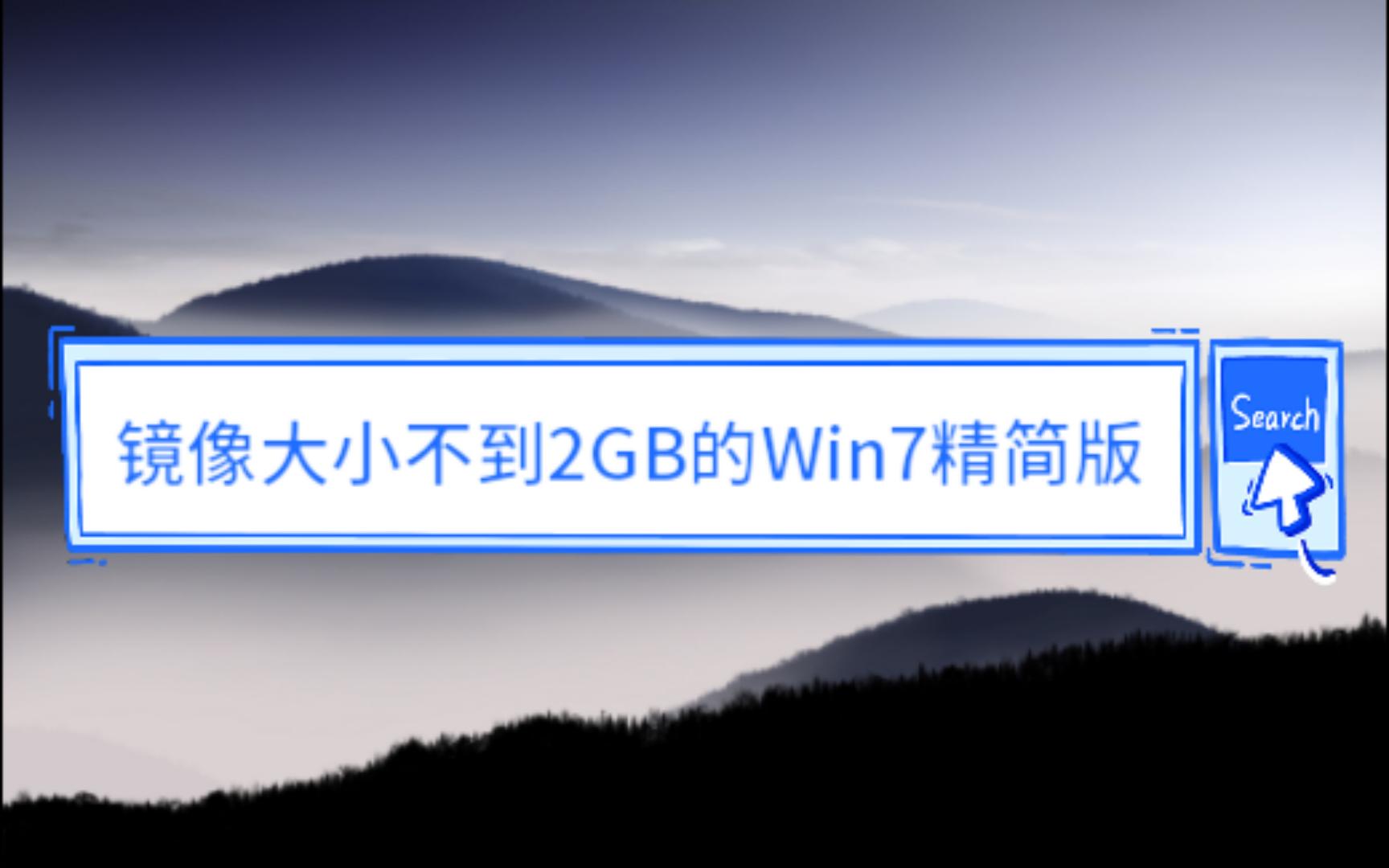 镜像大小不到2GB的Win7精简版,IE还是默认的IE8哔哩哔哩bilibili