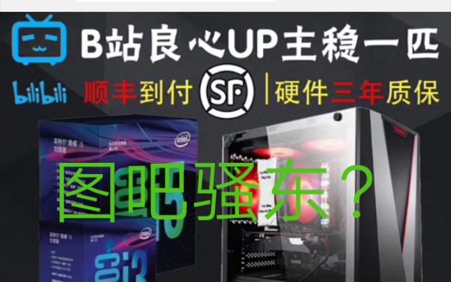 水军还洗地吗?十来万粉丝所谓的b站科技区【良心主播】装机up主,一台2899的主机赚500左右,一堆杂牌配件哔哩哔哩bilibili