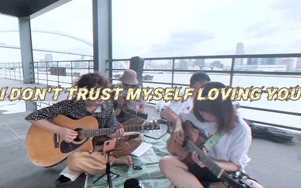 [图]I don’t trust myself with loving you｜窦靖童ver. Cover｜John Mayer原曲｜上海世博公园江边唱