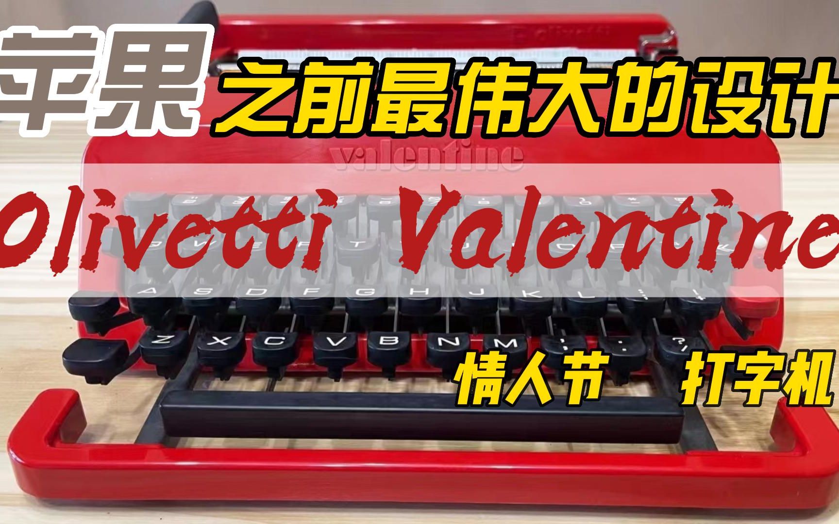 在苹果之前最伟大的设计之一,被无数设计师青睐的【Olivetti Valentine 情人节 打字机】哔哩哔哩bilibili