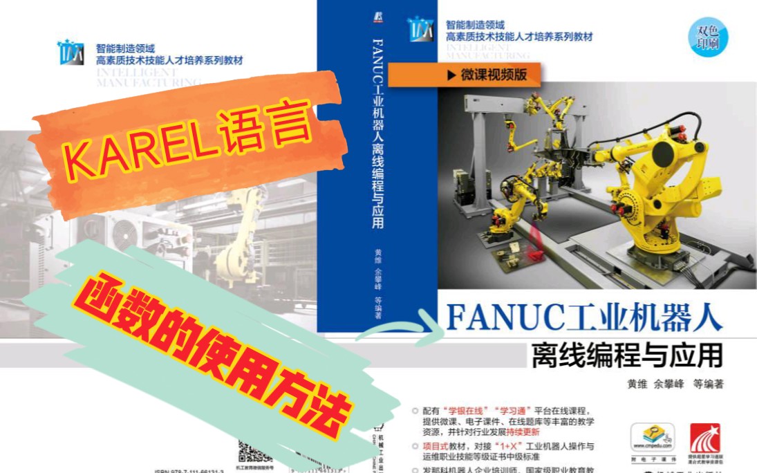 74 karel语言函数定义及使用方法《FANUC工业机器人离线编程与应用》 黄维 余攀峰编著 ISBN:9787111661313 机械工业出版社哔哩哔哩bilibili