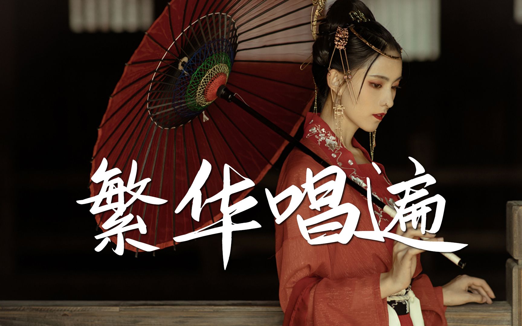 推荐一首超好听的古风歌曲《繁华唱遍》