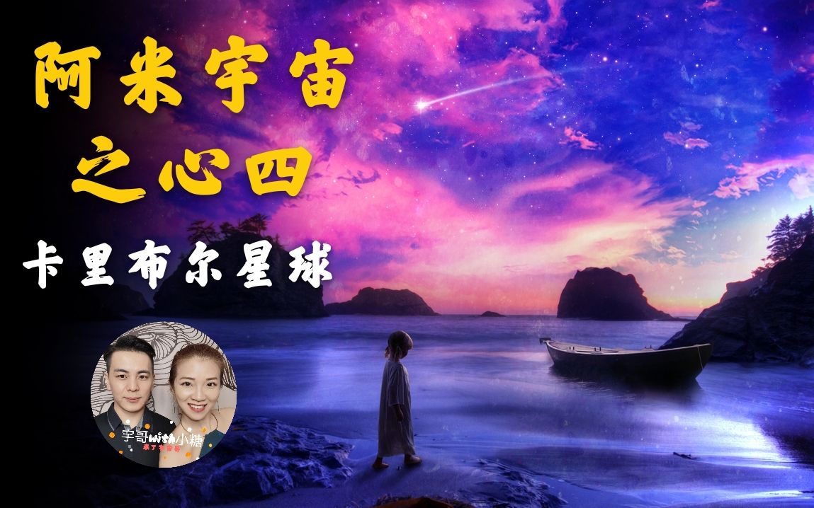 [图]阿米宇宙之心，卡里布尔星球，找到爱的伴侣，合一案例出现，精神永存