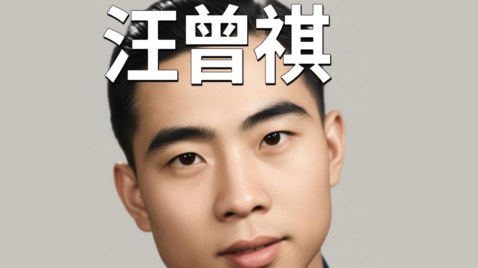 历史人物志——汪曾祺