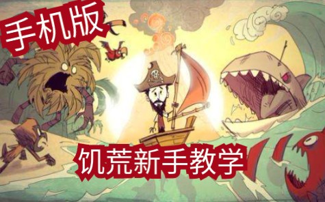 [图]《饥荒:海难》【手机版】新手教学（第一期，出海探图，及时建家！）