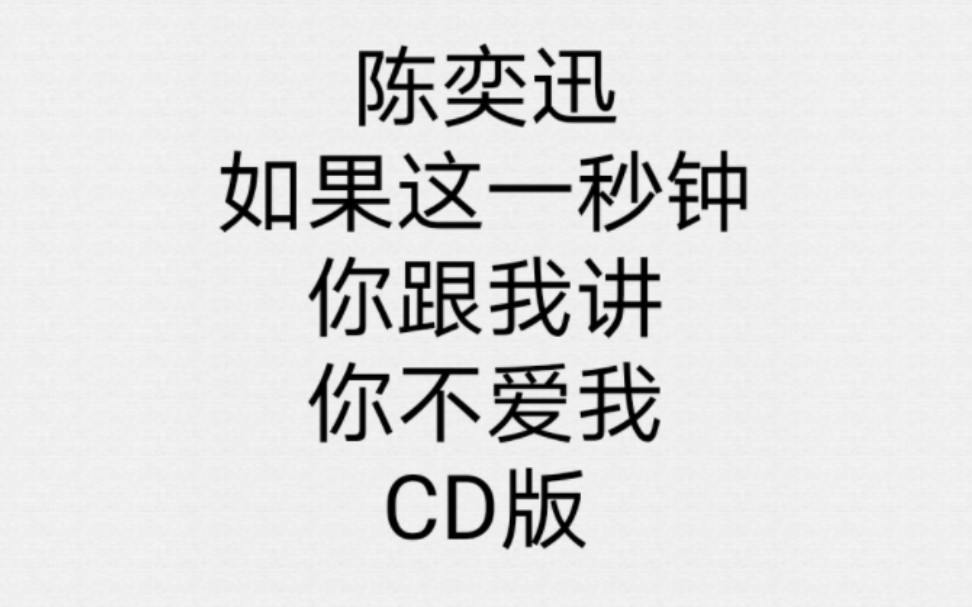 [图]陈奕迅演唱会第九首《如果这一秒钟你跟我讲你不爱我》CD版