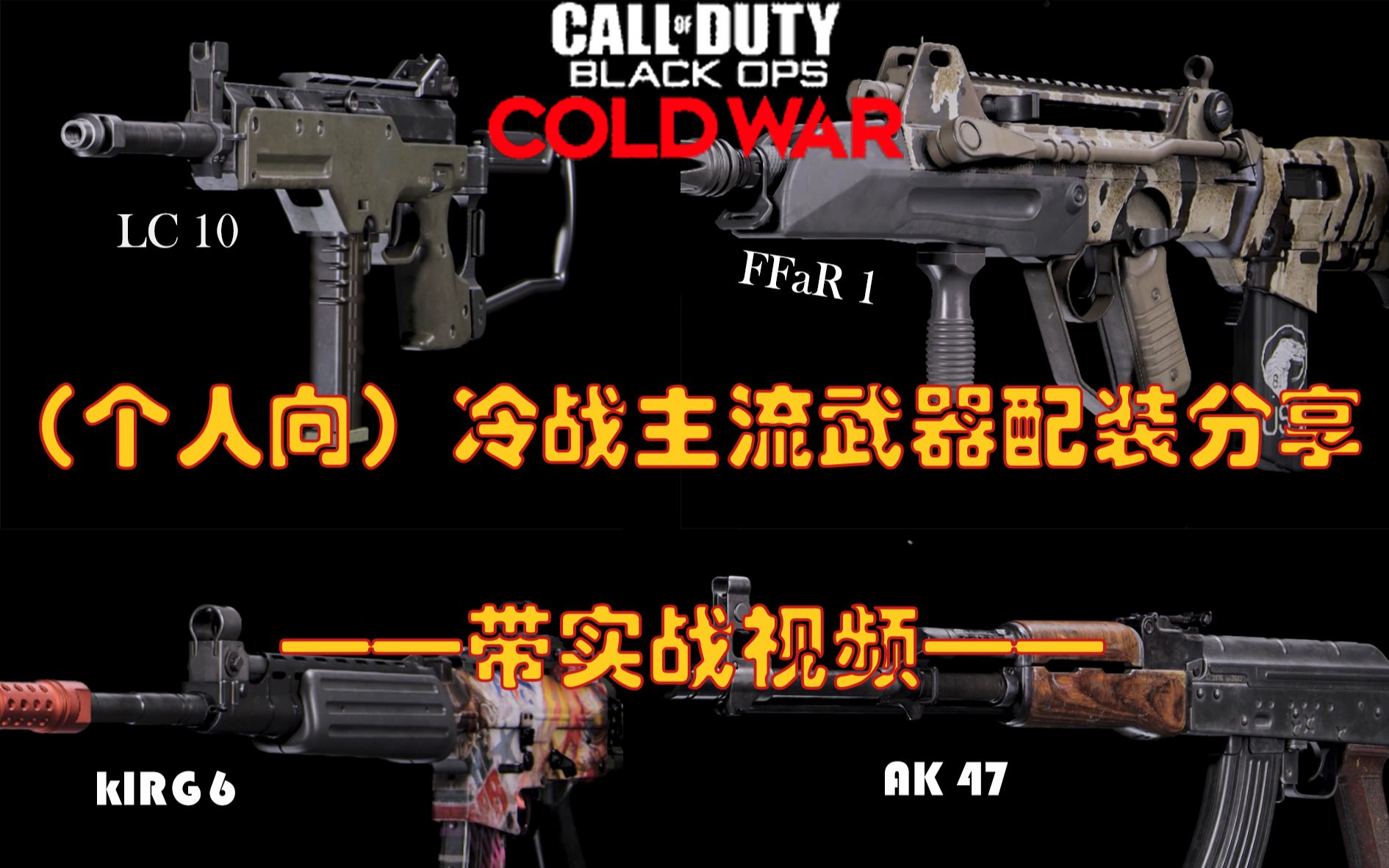 [图]【COD17】冷战常用武器个人向配装分享以及实战效果（第一弹）！！