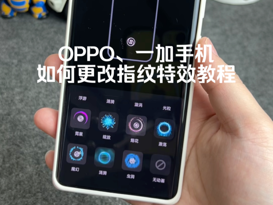 OPPO、一加、真我手机如何更改指纹特效教程,真的太炫酷了!哔哩哔哩bilibili