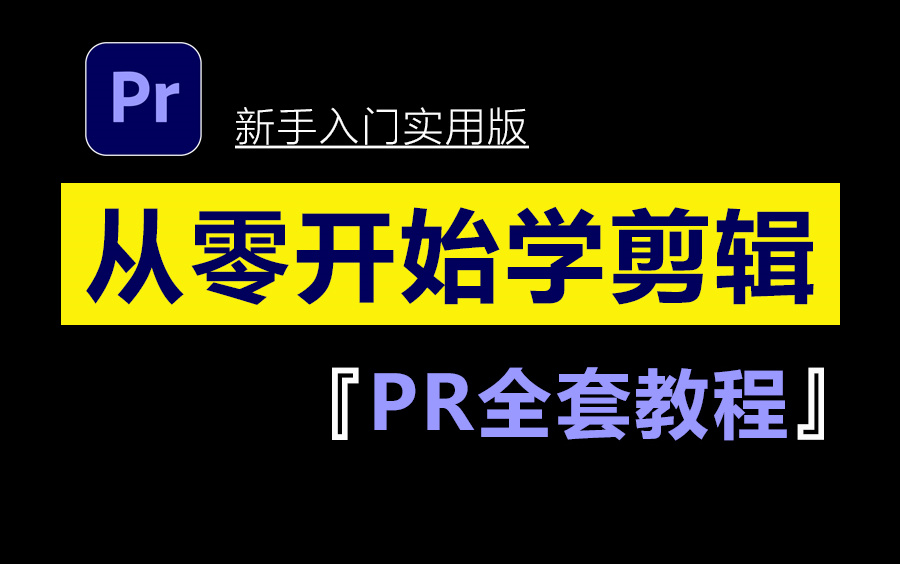 【视频剪辑全套】(从零基础学习视频剪辑新手必看教程)剪辑零基础入门教程 全程通俗易懂,别再走弯路了,小白看完速通PR剪辑!哔哩哔哩bilibili