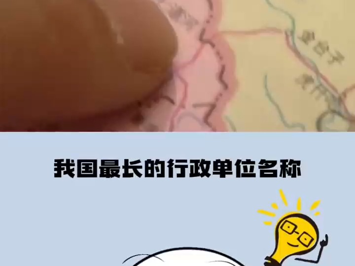 259 我国名字最长的行政单位! #涨知识