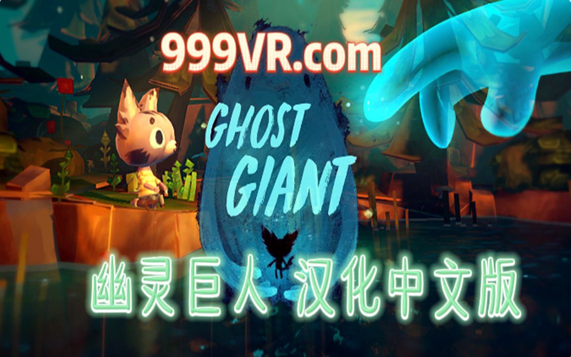 [图]Oculus Quest 游戏《Ghost Giant 汉化中文版》VR幽灵巨人. 史上最治愈的VR游戏