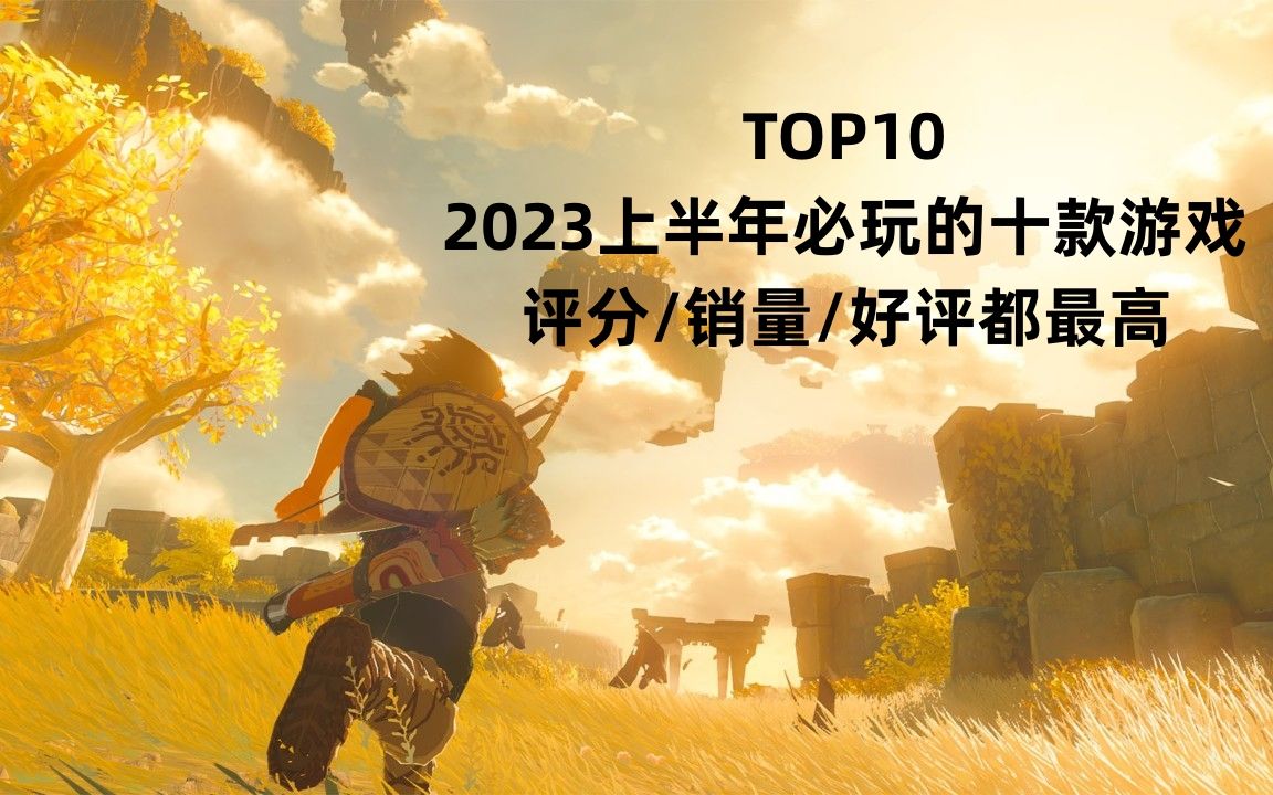 【TOP10】2023上半年必玩的十款游戏,评分销量好评都最高!单机游戏热门视频