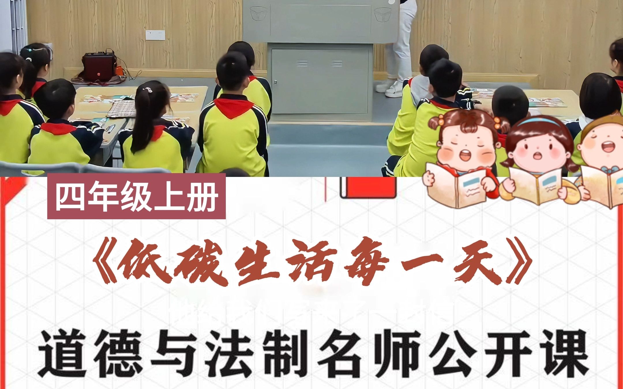 [图]四年级道德与法治《低碳生活每一天》 大单元教学设计说明 本单元“让生活多一些绿色”旨在引导通过调查研究与讨论，了解身边的污染，通过实际行动，改善我