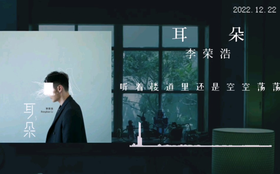 【良曲安利】阳了之后突然读懂这首歌…李荣浩《耳朵》