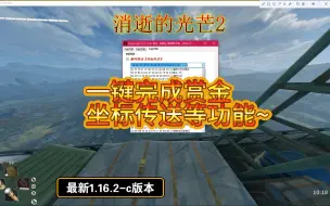 Tải video: 【消逝的光芒2】最新1.16.2e修改器分享~修改完善了传送功能，更加方便使用~领取方法看评论区置顶！！！