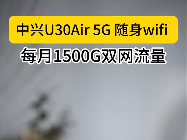 与家用宽带比肩的5G随身wifi,让宽带随身,让5G随行!哔哩哔哩bilibili