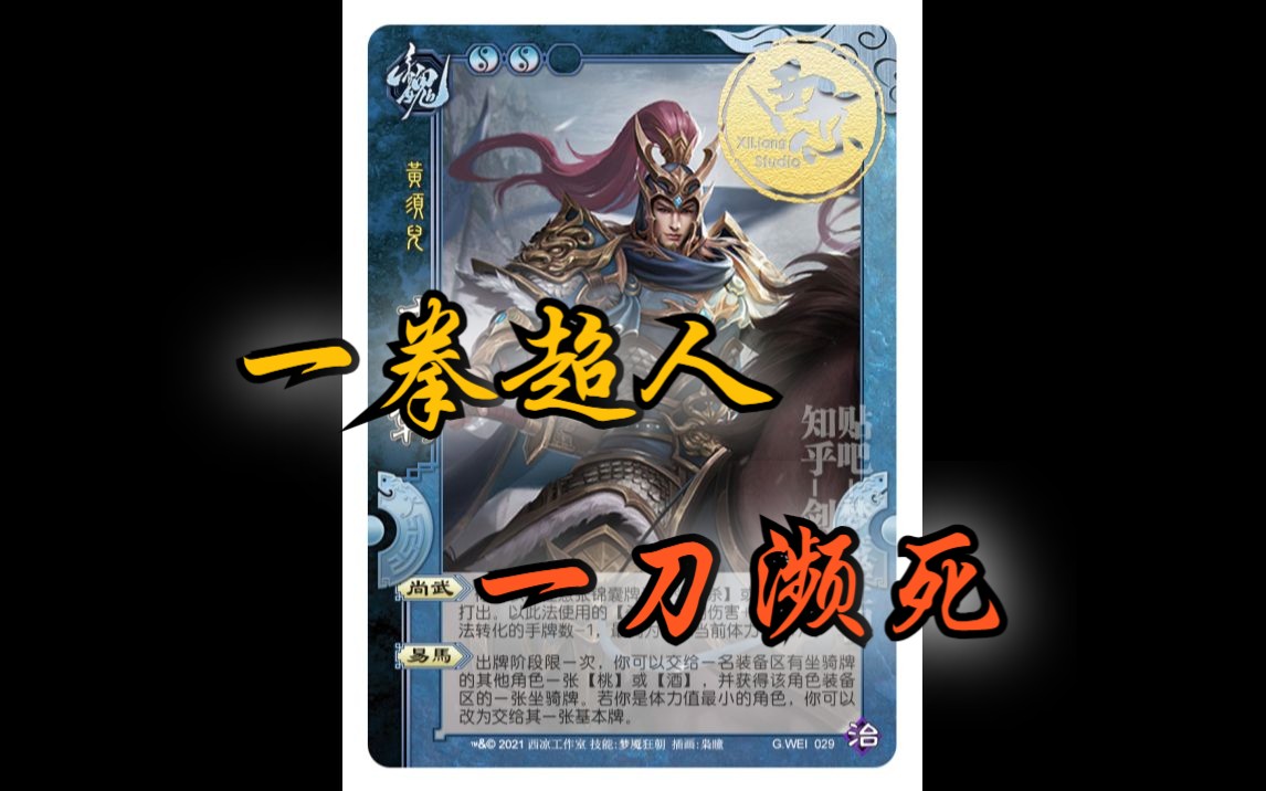 三国杀国战面杀武将心得第150期——曹彰