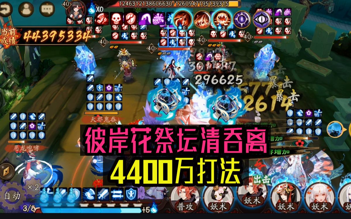 【阴阳师】伪神降临彼岸花祭坛4400万阵容攻略哔哩哔哩bilibili