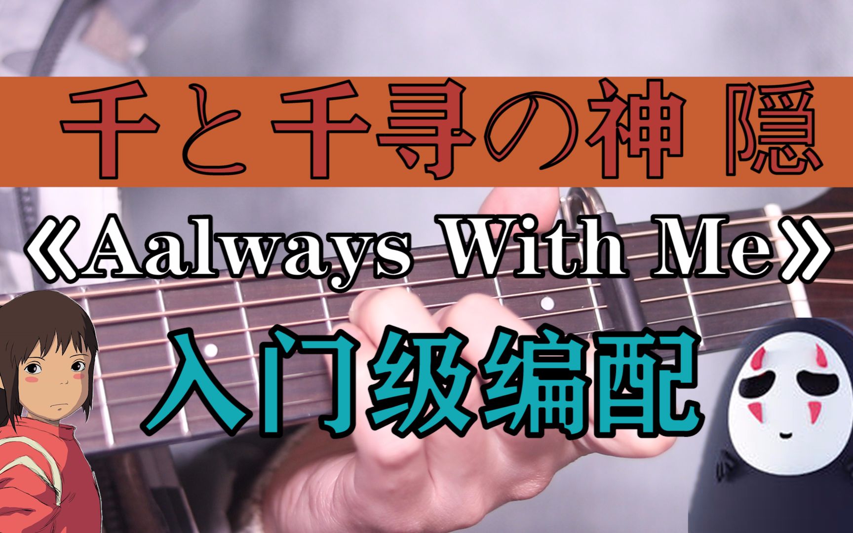 [图]《千与千寻》主题曲——alway with me