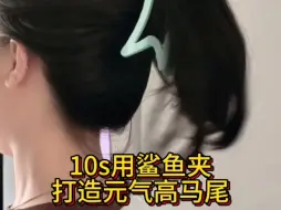 Télécharger la video: 超适合夏天！10s鲨鱼夹高马尾发型