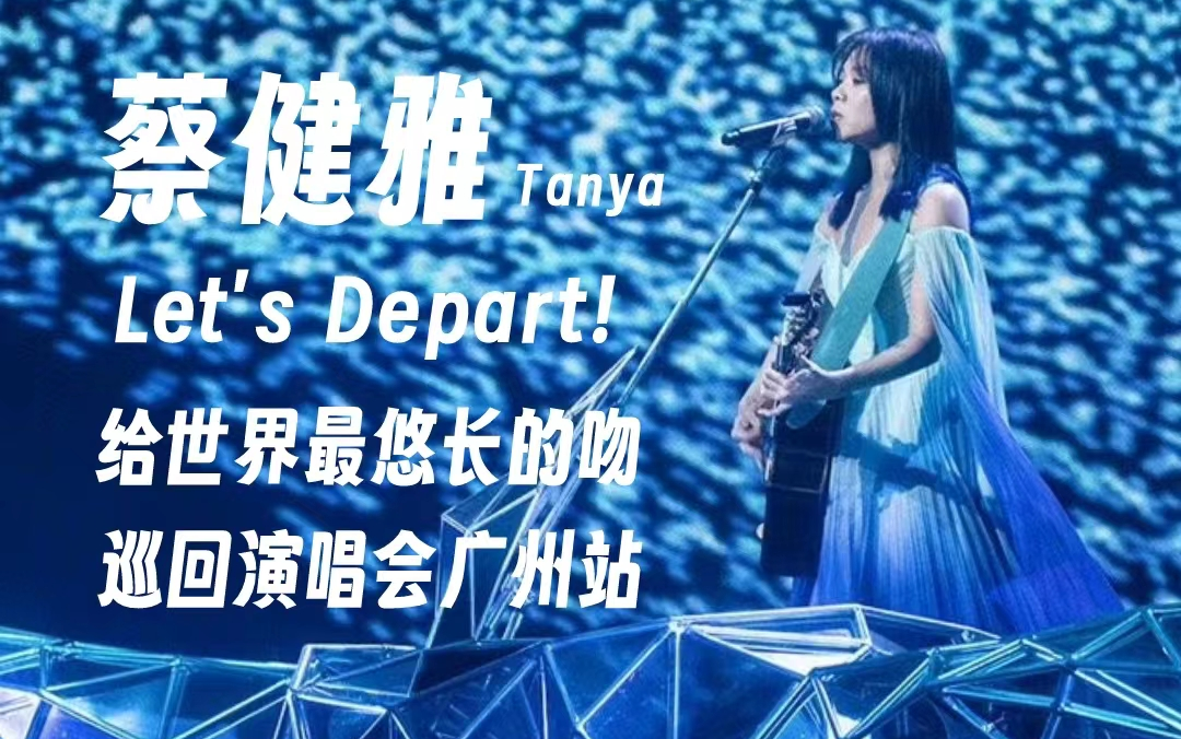 【蔡健雅】Let's Depart!给世界最悠长的吻巡回演唱会广州站2023哔哩哔哩bilibili