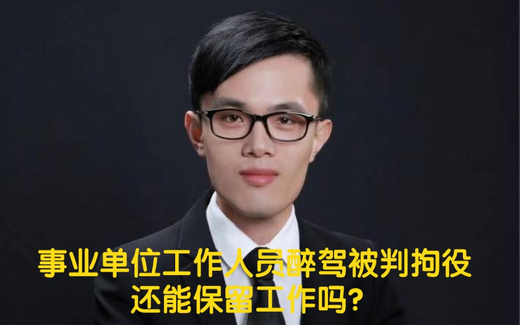 [图]事业单位工作人员醉驾被判拘役还能保留工作吗？