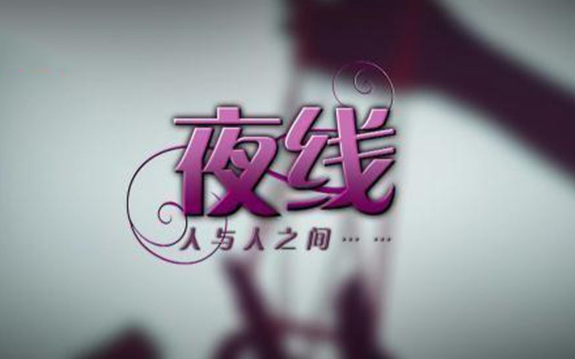 《夜线》 20180802 徘徊在午夜的黑衣少年哔哩哔哩bilibili