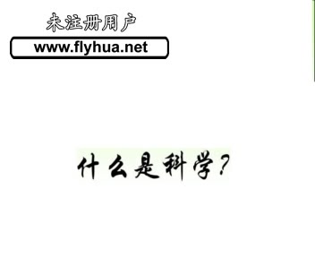 什么是科学哔哩哔哩bilibili