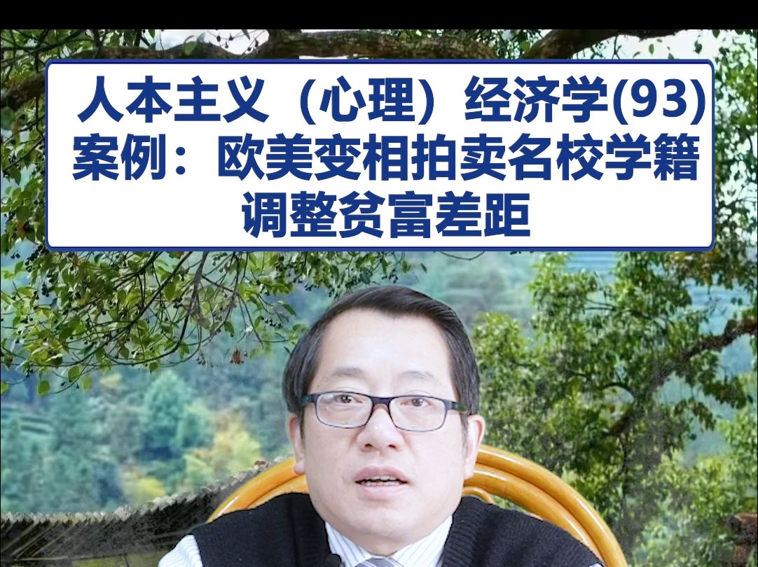 【鞠强教授】人本主义(心理)经济学(93):欧美隐形拍卖名校学籍调整贫富差距哔哩哔哩bilibili